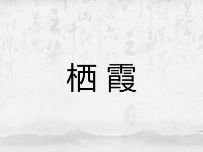 栖霞
