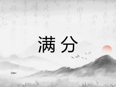 满分