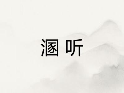 溷听