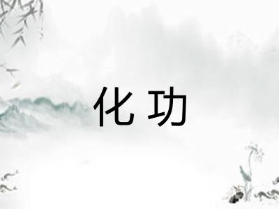 化功