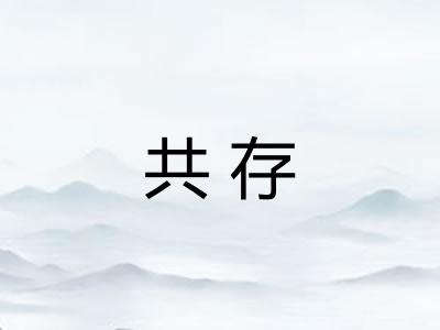 共存