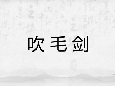 吹毛剑