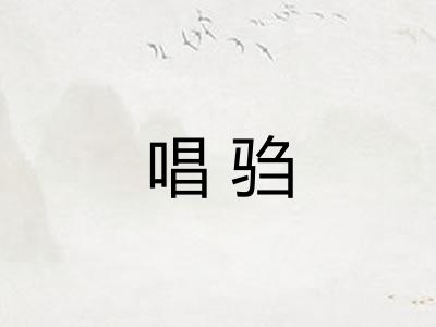 唱驺
