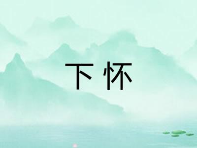 下怀