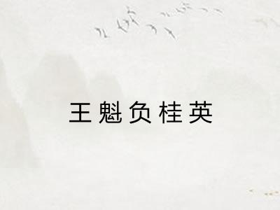 王魁负桂英