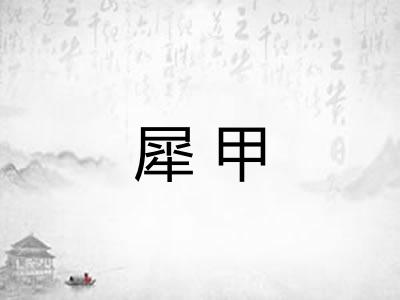 犀甲