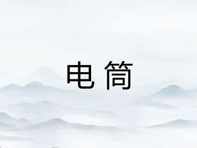 电筒