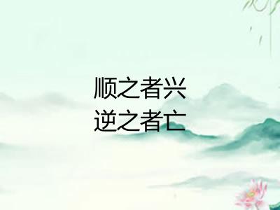 顺之者兴逆之者亡