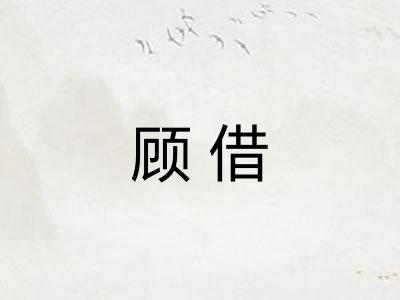 顾借