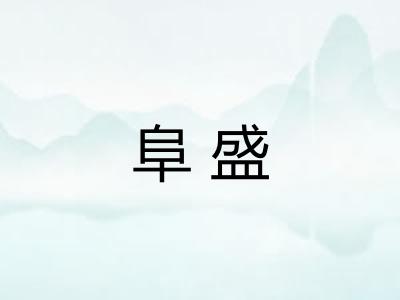 阜盛