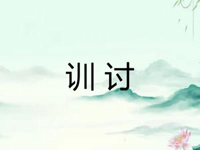 训讨