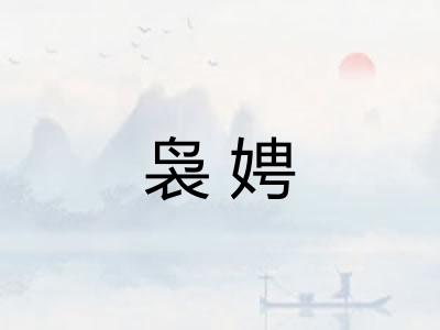 袅娉