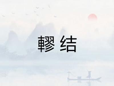 轇结