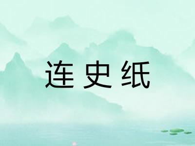 连史纸