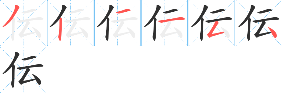 伝的笔顺分步演示图
