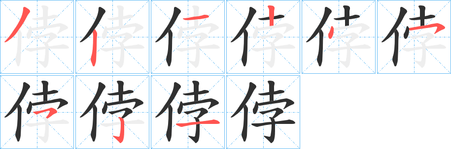 侼的笔顺分步演示图