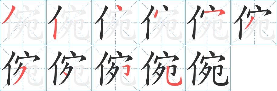 倇的笔顺分步演示图