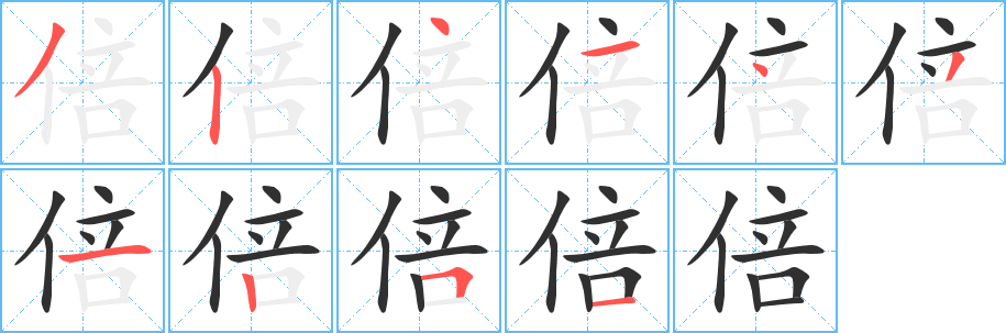 倍的笔顺分步演示图
