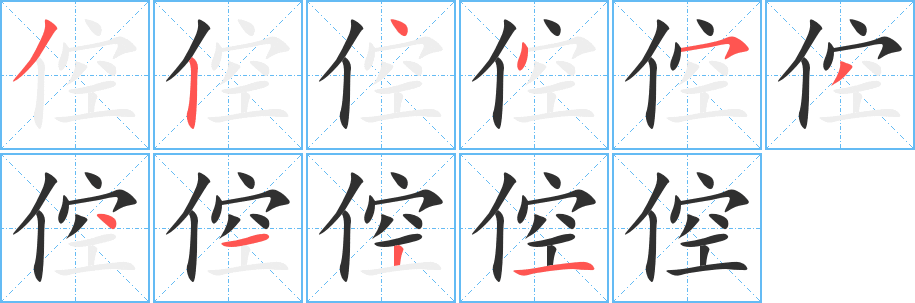 倥的笔顺分步演示图
