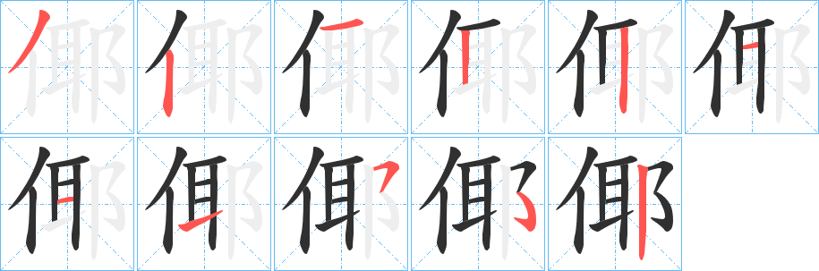 倻的笔顺分步演示图
