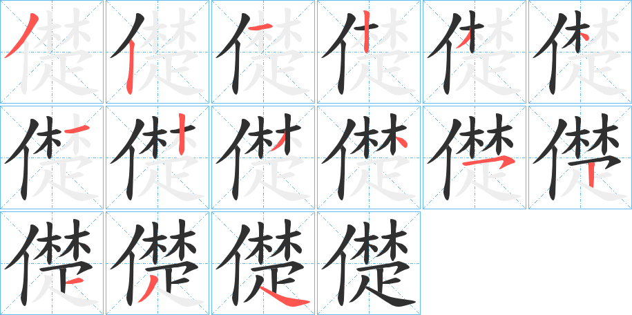 儊的笔顺分步演示图