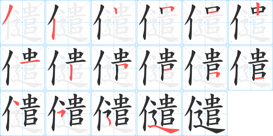 儙的笔顺分步演示图