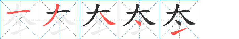 冭的笔顺分步演示图