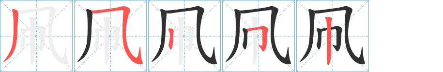 凧的笔顺分步演示图