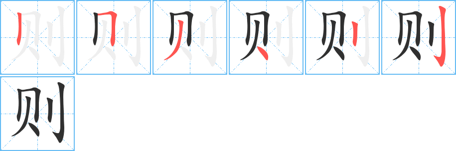 则的笔顺分步演示图