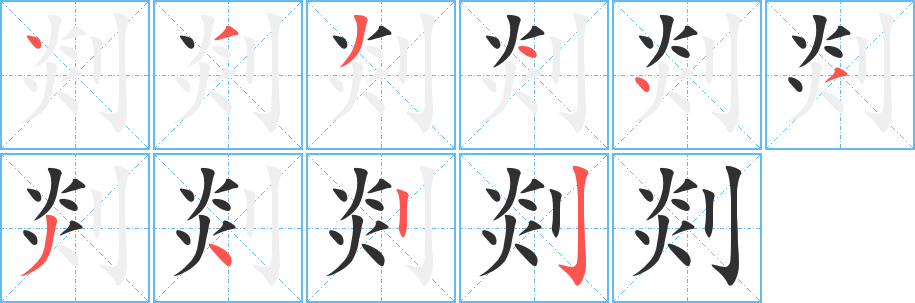 剡的笔顺分步演示图