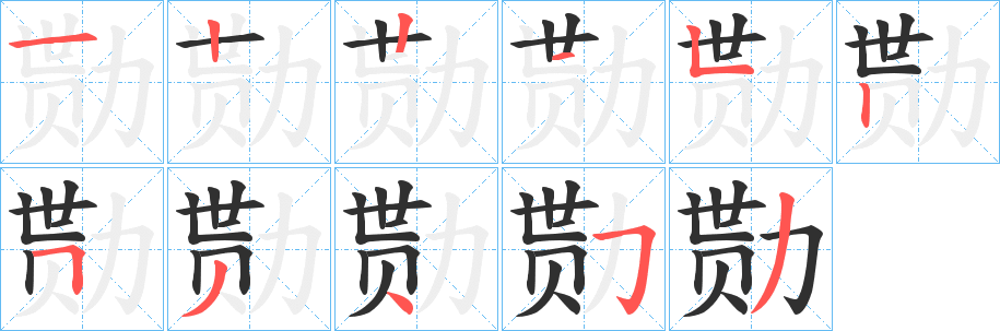 勚的笔顺分步演示图