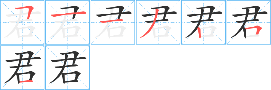 君的笔顺分步演示图