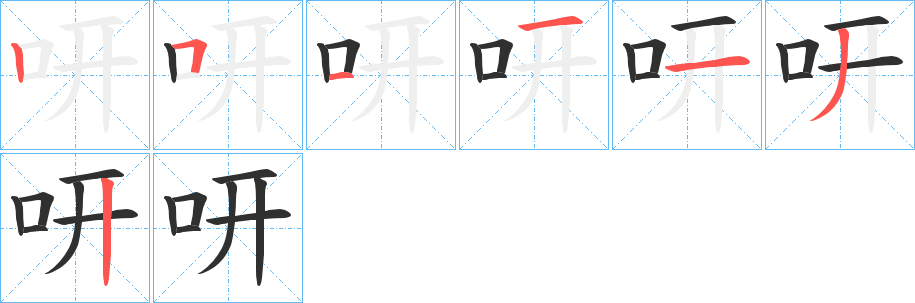 咞的笔顺分步演示图