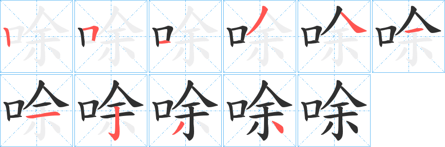 唋的笔顺分步演示图