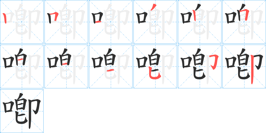 喞的笔顺分步演示图