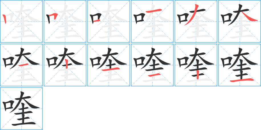 喹的笔顺分步演示图
