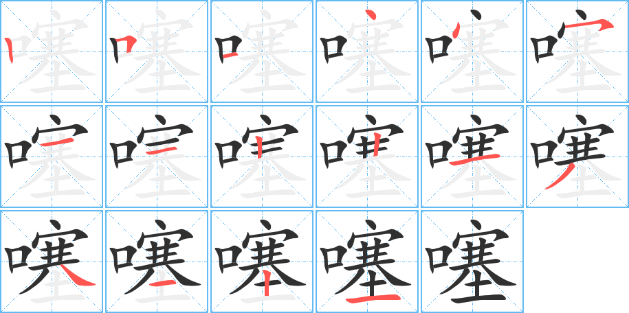 噻的笔顺分步演示图