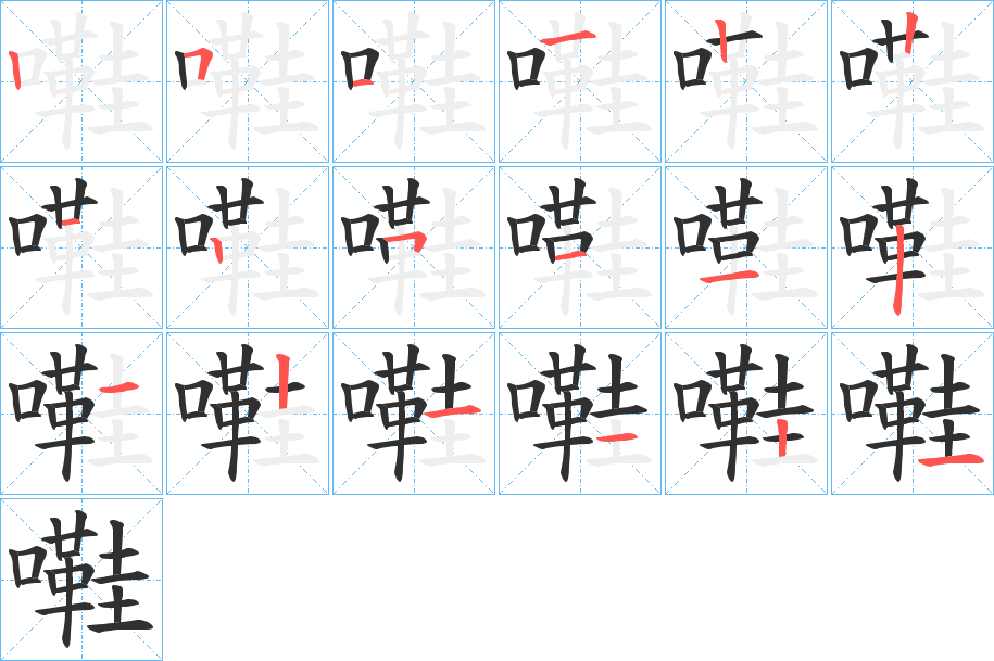 嚡的笔顺分步演示图