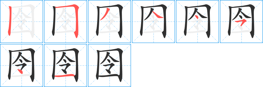 囹的笔顺分步演示图