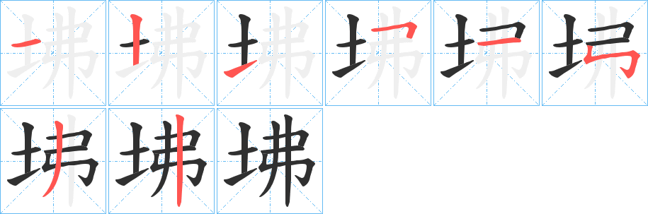 坲的笔顺分步演示图