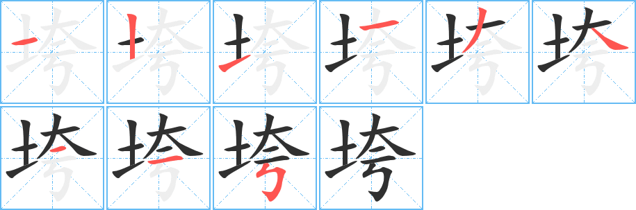 垮的笔顺分步演示图