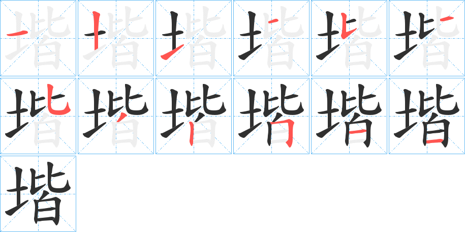 堦的笔顺分步演示图