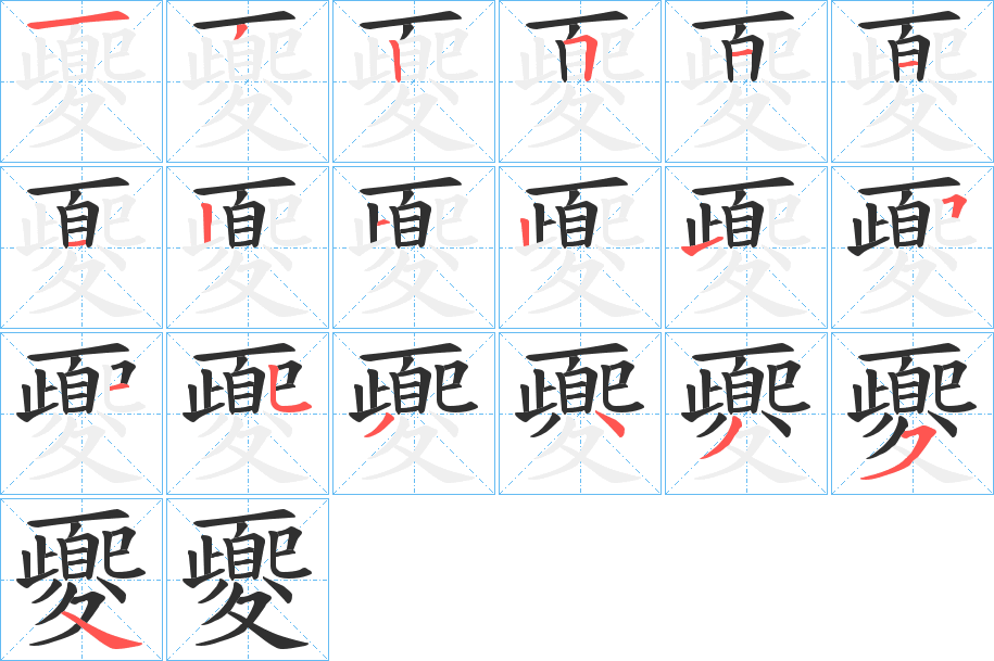 夒的笔顺分步演示图