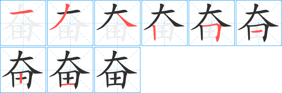 奋的笔顺分步演示图
