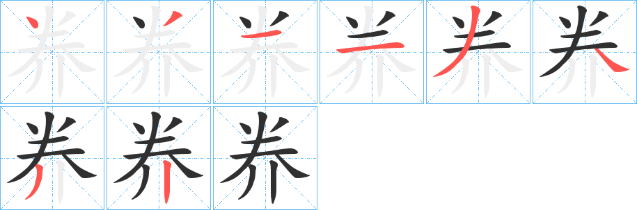 奍的笔顺分步演示图
