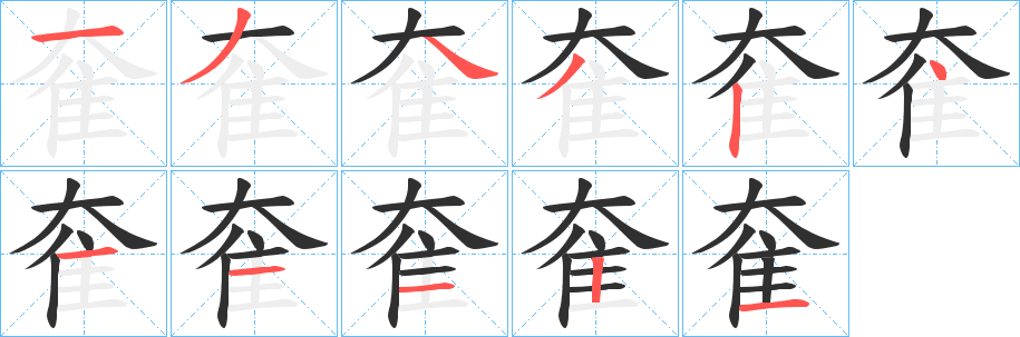 奞的笔顺分步演示图