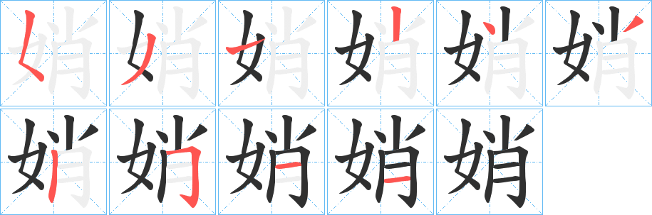 娋的笔顺分步演示图