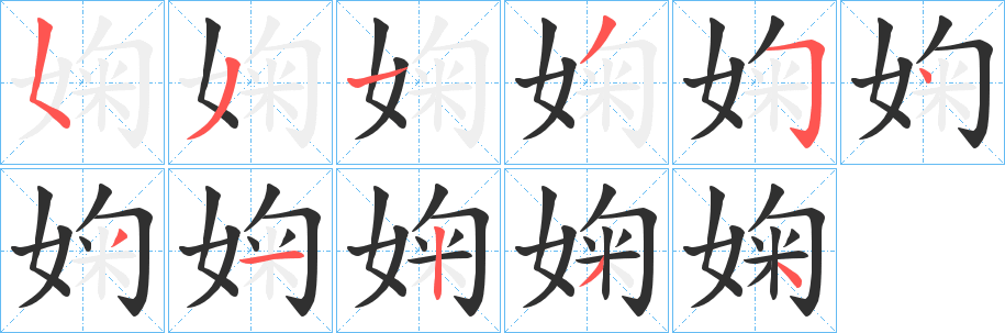婅的笔顺分步演示图