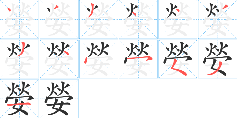 嫈的笔顺分步演示图