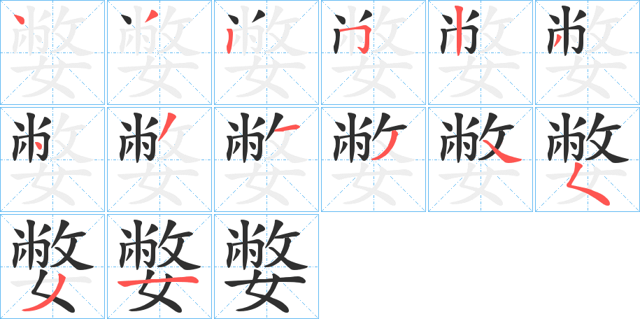 嫳的笔顺分步演示图